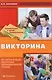 Познавательная и научно-развлекательная викторина по актуальным вопросам экономической теории - фото 1