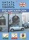 Читать, писать, говорить по-английски / 4-е изд., перераб. - фото 1