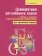 Грамматика английского языка в таблицах и схемах с тренировочными упражнениями. Для начальной школы - фото 1
