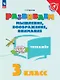 Развиваем мышление, воображение, внимание. 3 класс. Тренажёр - фото 1