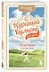 Куриный бульон для души. 303 истории, которые подарят праздничное настроение (мрамор) - фото 8