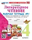 Литературное чтение. 4 класс. Рабочая тетрадь № 1. К учебнику Л.Ф. Климановой, В.Г. Горецкого и др. "Литературное чтение. 4 класс. В 2-х частях. Часть 1". ФГОС НОВЫЙ (к новому учебнику) - фото 1