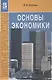 Основы экономики: Учебник - фото 1