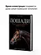 Лошади. Самая полная иллюстрированная энциклопедия - фото 6