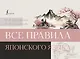 Все правила японского языка - фото 1