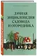 Дачная энциклопедия садовода и огородника - фото 3
