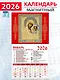 Календарь 2026г 94*167 «Обр. Пр. Б-цы Казанская» на магните - фото 1