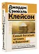 Самый богатый человек в Вавилоне. Классическое издание, исправленное и дополненное - фото 3