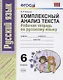 Комплексный анализ текста. Рабочая тетрадь по русскому языку: 6 класс: ко всем действующим учебникам / 3-е изд., перераб. и доп. - фото 4
