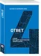 Ответ. Освой методику достигать любых целей - фото 3