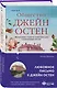 Набор "Гордая Джейн Остен" (из 2-х книг: "Гордость и предубеждение", "Общество Джейн Остен") - фото 6