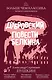 Дубровский. Повести Белкина - фото 1