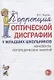 Коррекция оптической дисграфии у младших школьников. Конспекты логопедических занятий - фото 1