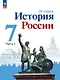 История. История России. 7 класс. Учебник. В 2-х частях. Часть 1 - фото 1