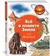 Всё о планете Земля и её обитателях. Визуальная энциклопедия - фото 2