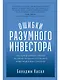 Ошибки разумного инвестора: Как Уоррен Баффетт учился на своих неудачах и оттачивал инвестиционную стратегию - фото 1