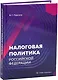 Налоговая политика Российской Федерации - фото 1