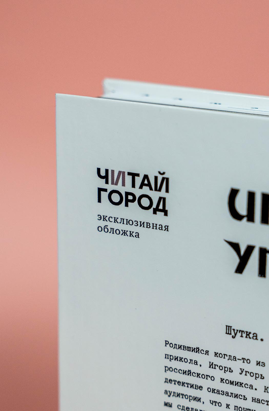 Игорь Угорь. Угарный Уграфический Угроман - фото 8