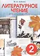 Литературное чтение. 2 класс. Диагностические работы - фото 1
