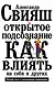Открытое подсознание. Как влиять на себя и других. Легкий путь к позитивным изменениям - фото 1
