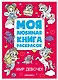 Мир девочек. Моя любимая книга раскрасок - фото 1