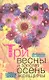 Три весны и золотая осень женщины. Книга о женском здоровье - фото 2