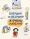 Бабушку-и-дедушку я очень люблю - фото 1