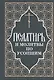 Псалтирь и молитвы по усопшим - фото 1