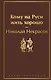 Кому на Руси жить хорошо - фото 1