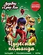 Леди Баг и Супер-Кот. Чудесная команда (с наклейками) - фото 1