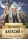 Патриарх Алексий I (Симанский) - фото 1
