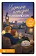 Уютные истории на английском. Читаем с удовольствием и повышаем уровень (А2) - фото 1