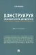 Конструируя экономическую дисциплину: история, институты и парадигмы (бухгалтерского) учета. Монография - фото 1