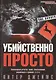 Убийственно просто. Роман - фото 1