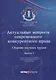Актуальные вопросы современного конкурентного права: сборник научных трудов. Вып. 1 - фото 1