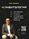 Клиентология. Как находить, понимать и превращать людей в своих клиентов - фото 1