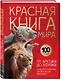 Красная книга мира. От Арктики до Африки. Иллюстрированная энциклопедия школьника (48 стр.) - фото 3