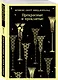 Прекрасные и проклятые - фото 3