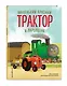 Маленький красный Трактор и паровозик (ил. Ф. Госсенса) - фото 3
