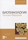 Биотехнология. Основы биологии: учебное пособие для вузов - фото 1