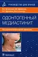 Одонтогенный медиастинит: этиология, патогенез, клиника, диагностика, лечение: руководство для врачей - фото 1
