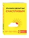Эта книга сделает вас счастливым - фото 3