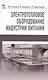 Электротепловое оборудование индустрии питания. Уч. пособие, 2-е изд., испр. - фото 1