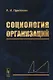 Социология организаций - фото 1