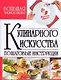 Большая энциклопедия кулинарного искусства - фото 1