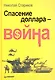 Спасение доллара - война. - фото 1