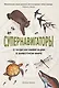 Супернавигаторы. О чудесах навигации в животном мире - фото 1