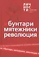 Альманах Бунтари Мятежники Революция (ОлицИст) Белецкий - фото 1