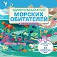 Удивительный атлас морских обитателей. Виртуальная реальность - фото 1