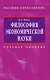 Философия экономической науки: Учебное пособие для вузов - фото 1